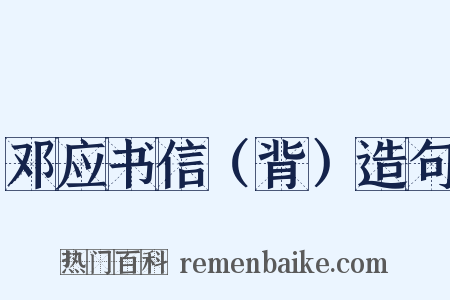 邓应书信（背）造句是什么意思的图片